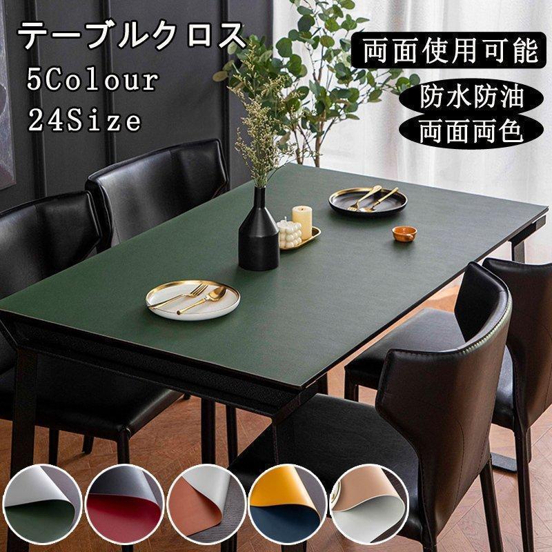 テーブルクロスレザー調北欧テーブルマット防水防油耐熱汚れ防止食卓カバー両面両色サイズオーダー可能汚れ防止テーブルカバー両面使用可能