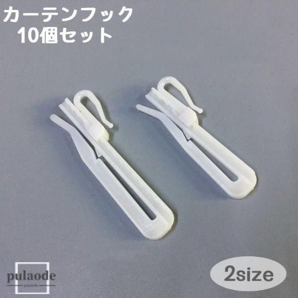 カーテンフック 10個セット プラスチック製アジャスターフック 雑貨 インテリア 高さ調整可能 シャワー..