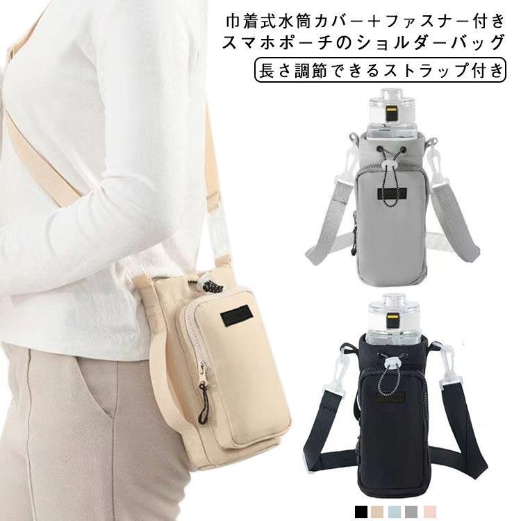 入る ナイロン 2個セット ショルダー スマホ スマホポーチ タンブラー 水筒カバー 撥水 2個セット 3way..