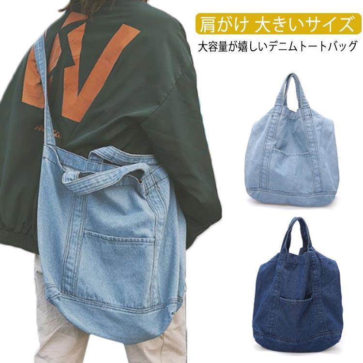 デニムトートバッグ トート トートバッグ バッグ デニムバッグ ショルダーバッグ 肩がけ 大きいサイズ メインバッグ デニム ユニセックス