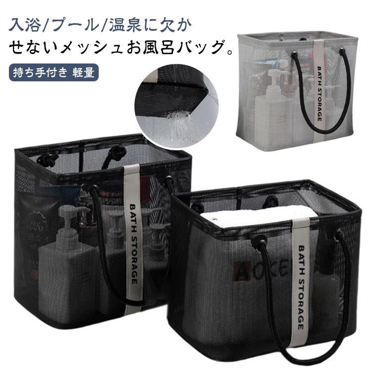 軽量 温泉バッグ お風呂バッグ 大容量 通気 収納 スパバッグ メッシュ おしゃれ カジュアル ジムバッグ..