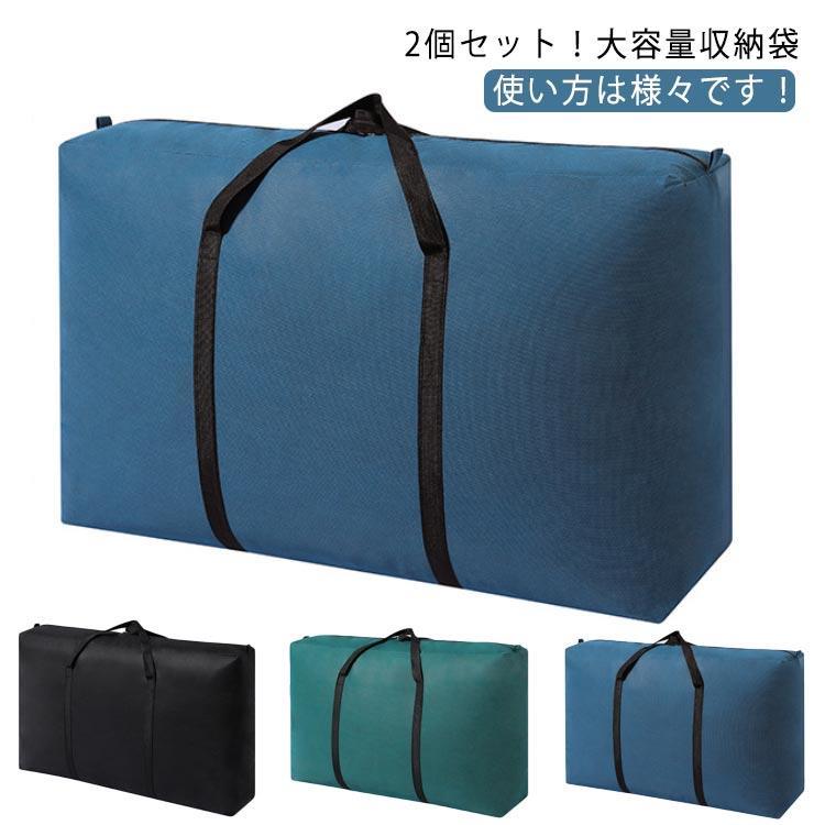 2個セット！布団 収納袋 立てられる 不織布 掛け布団 布団収納ケース 引っ越しバッグ 掛毛布 大きいバ..