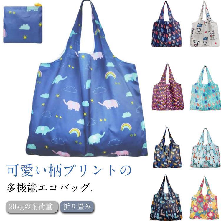 大容量 20kgの耐荷重! ショッピングバッグ ショッピング 買い物バッグ 防水 トート バッグ お買い物用 折り畳み トートバッグ 柄 可
