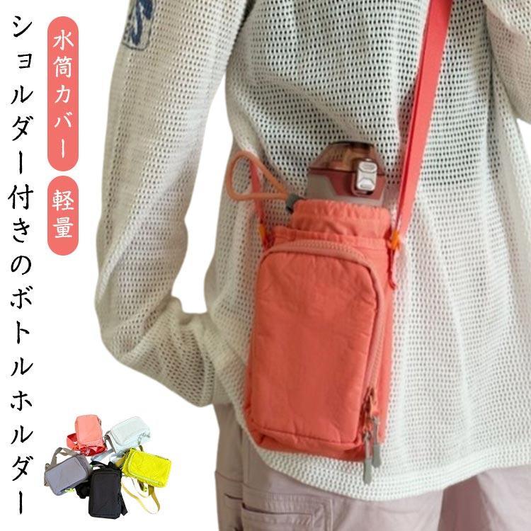 水筒ポーチ 水筒カバー スマホポーチ ショルダーバッグ 小物入れ スマホバッグ ショルダー 大人 斜め掛け 軽量 水筒カバー 旅行 ミニショルダー バ