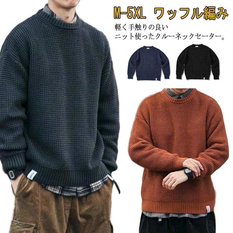 ニット セーター ワッフル編み メンズ ニットセーター 厚手 クルーネック 長袖 ニット トップス ニット プルオーバー ドロップショルダー ゆったり