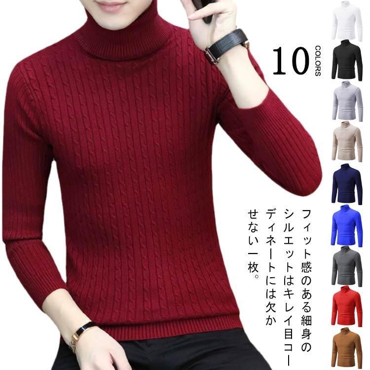 ケーブル編み タートルニット メンズ タートルネック 厚手 セーター 秋 ニットプルオーバー タイト メンズセーター スリム タートルニット インナー