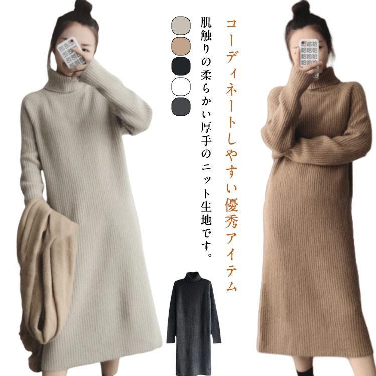 ロングワンピース 秋冬 ロング 暖かい セーター ニットワンピース マキシ丈 ゆったり ニット レディース 長袖 ロング 秋冬 タートルネック 体型カ