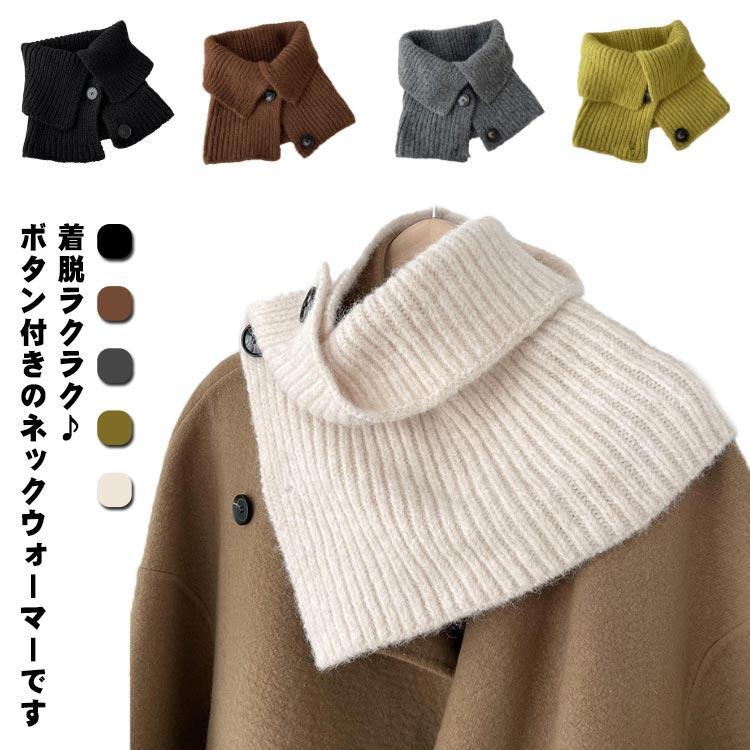 ニット ネックウォーマー ウール混 レディース メンズ 秋冬 便利なボタン付き ネックガード あったか ..
