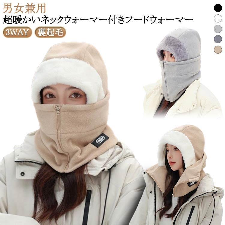 メンズ 3WAY 防寒 フェイスガード ボア 男女兼用 裏起毛 マフラー ネックウォーマー スポーツ レディース ファスナータイプ フード付