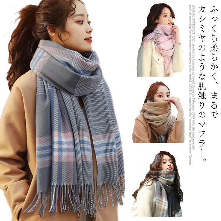 マフラー 大判 厚手 レディース ストール 全5色 チェック柄 秋冬 カシミヤのような肌触り 可愛い メン..