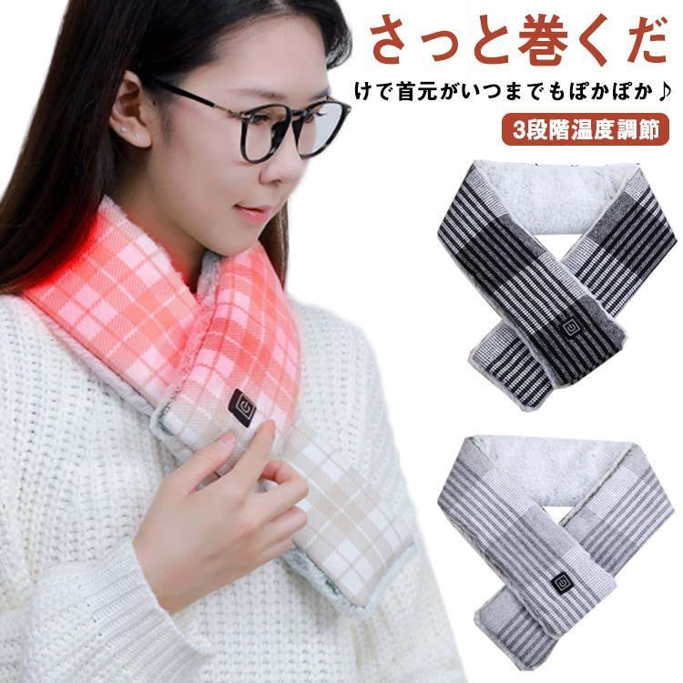 電熱マフラー ヒートマフラー 電熱スカーフ USB給電式 ネックウォーマー 首 寒さ対策 暖房 レディース メンズ 秋冬 丸洗いOK 電気加