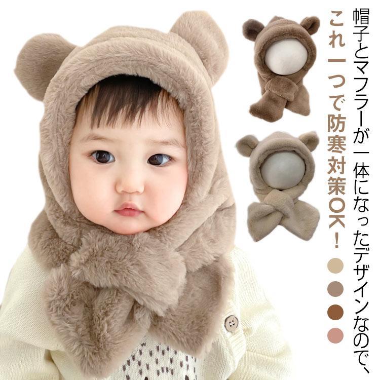 赤ちゃん ベビー帽子 可愛い ふわふわ 女の子 男の子 くま耳 ベビー帽子 目出し帽 フェイクファー 子供..