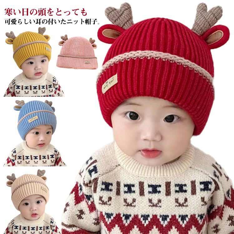 キッズ 子供 子ども 男の子 防寒 冬 耳付き ベビー 子ども 赤ちゃん 帽子 子供帽子 こども ニット帽子 ..