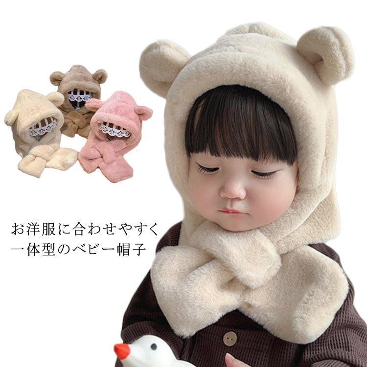 キッズ 子ども 子供 ベビー キッズ フードマフラー 耳付き 帽子 ネックウォーマー くま ニット帽 暖か..