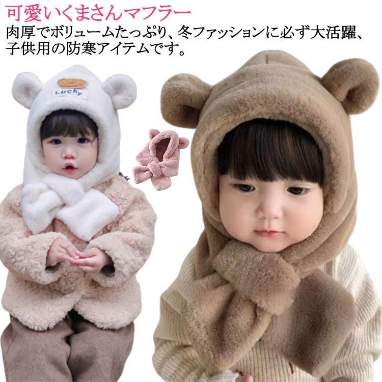 マフラー 男の子 おしゃれスキー くま 帽子 イヤーマフ ティペット 付き 一体 冬 防寒 フードウォーマ..