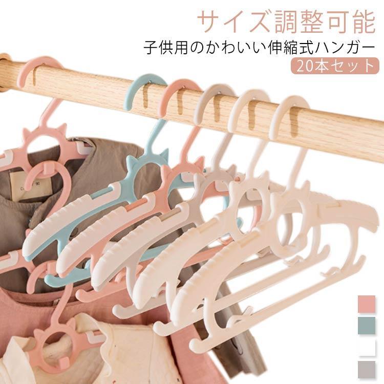 キッズハンガー 子供用ハンガー おしゃれ 20本セット 洗濯 キッズ ベビーハンガー スリム 収納 子供服 丈夫 かわいい 省スペース 子供用ハンガー