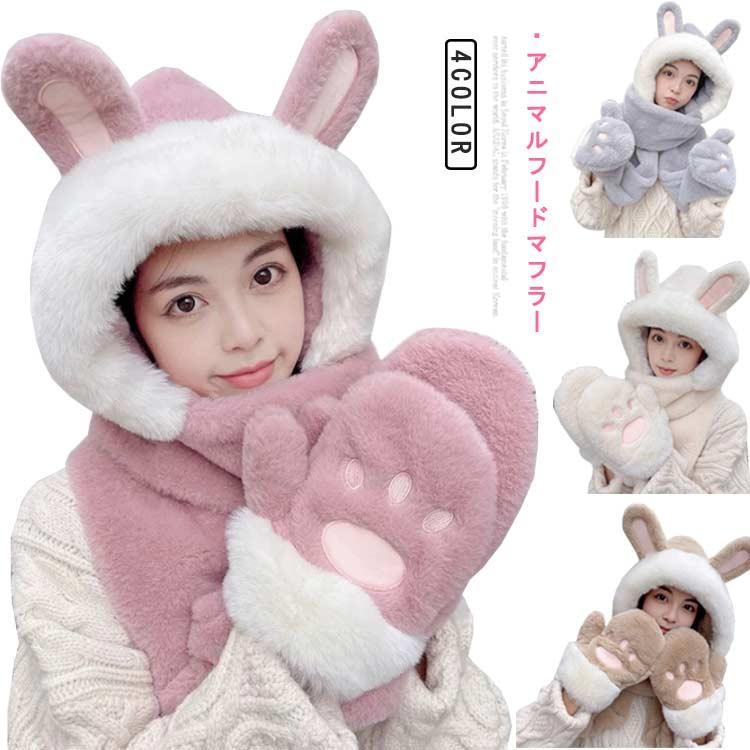 アニマル レディース ふわふわ フードマフラー フード付きネックウォーマー 3in1 冬 手袋付き ミトン 一体型 マフラー スヌード フード..