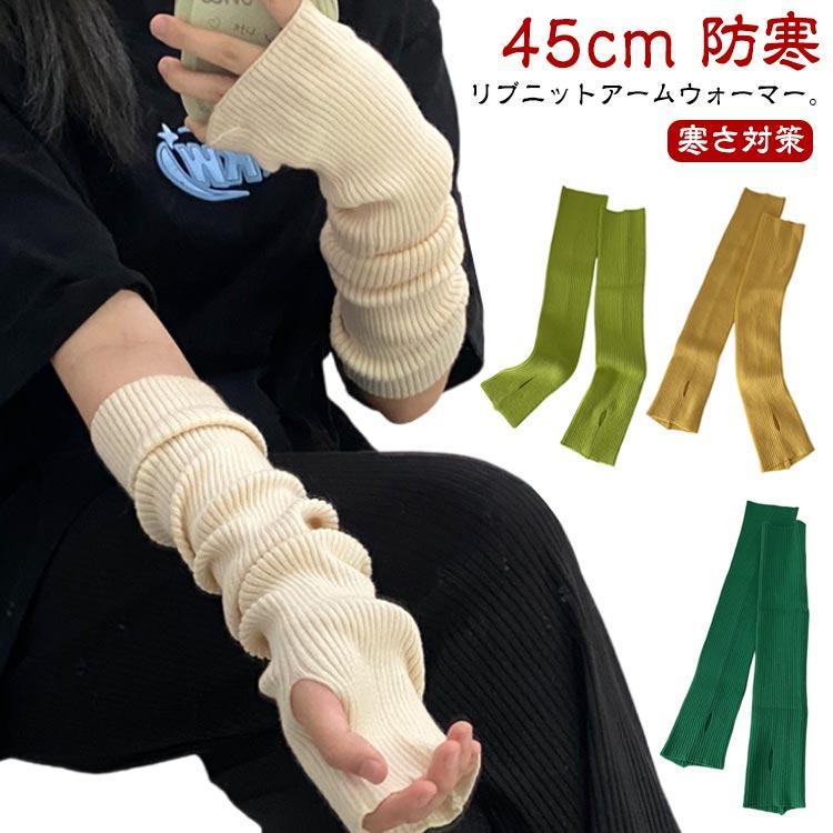レディース 秋 アームカバー 45cm 防寒 アームウォーマー 冬 グローブ ロング 指なし おしゃれ 暖かい 手袋 アームウォーマー スマートフォン(4)