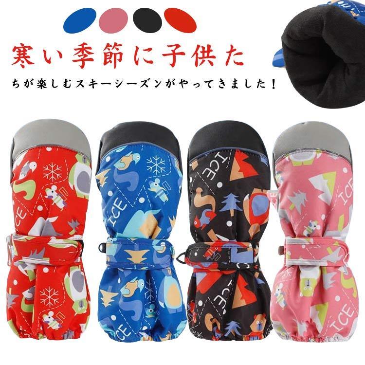 キッズ てぶくろ スノボー スキーグローブ 防寒手袋 裏起毛 冬 子供用 スノー 女の子 防水 防風 保温 ..