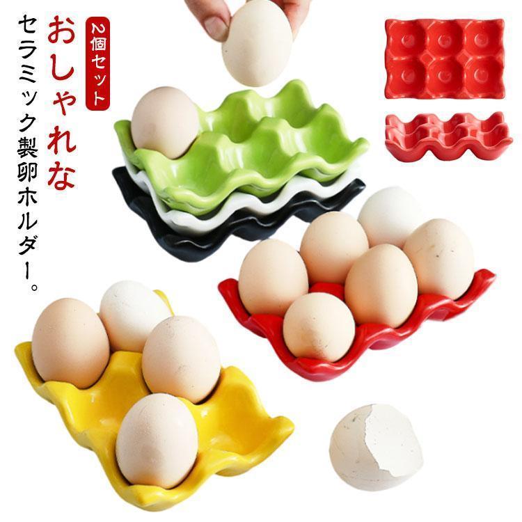 卵ホルダー エッグスタンド 2個セット 陶器 セラミック製 エッグラック 卵ボックス 卵収納トレイ 卵入..