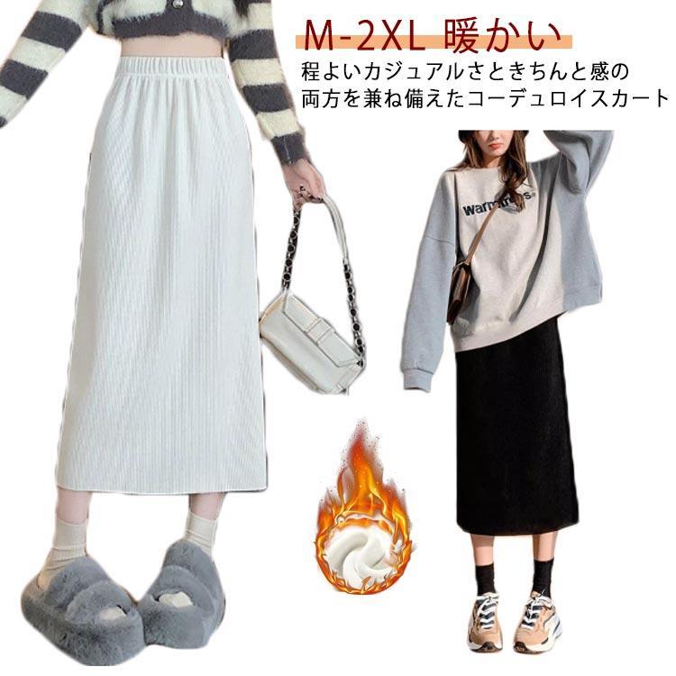 コーデュロイスカート 裏起毛スカート コーデュロイスカート コーデュロイ ロング丈 マキシスカート レディース 秋冬 ロングスカート ..