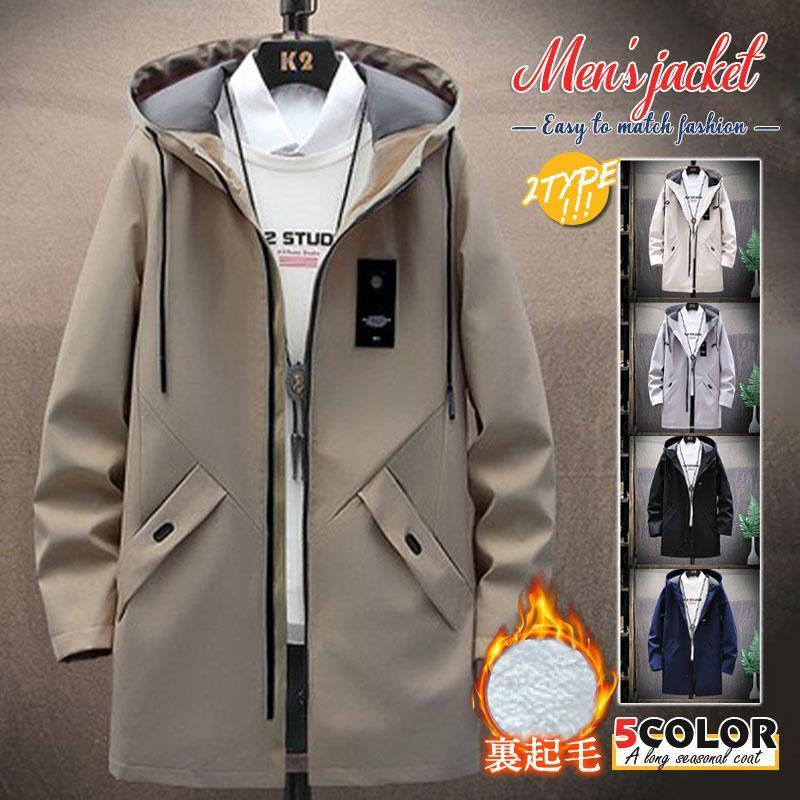 マウンテンパーカー メンズ 2TYPE 裏起毛あり ウィンドブレーカー 暖かい 防風 防寒着 フード付 ロングコート ブルゾン ジャケット ジ..