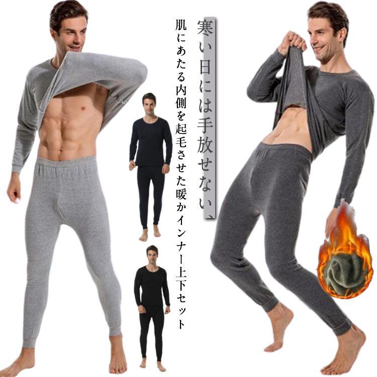 裏起毛 あったかインナー 長袖 メンズ インナー あったかインナー レギンス 肌着 上下セット インナー..