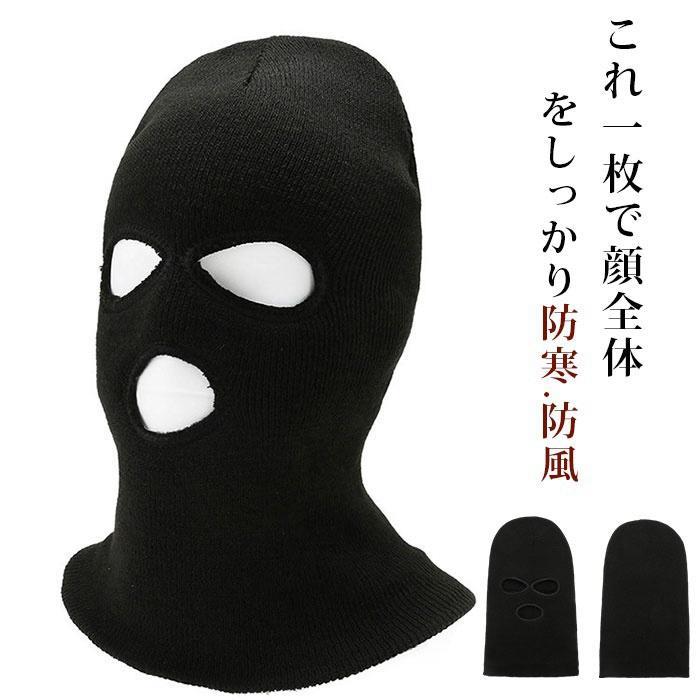 目出し帽 マスク 目だし帽 ニット ニット帽 スキー 目出し帽 スノボ メンズ レディース 釣り 防寒 帽子..