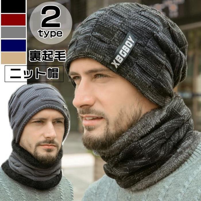 裏起毛 ニット帽 スヌード 2点セット メンズ レディース 帽子 ネックウォーマー 2type ニットキャップ ..