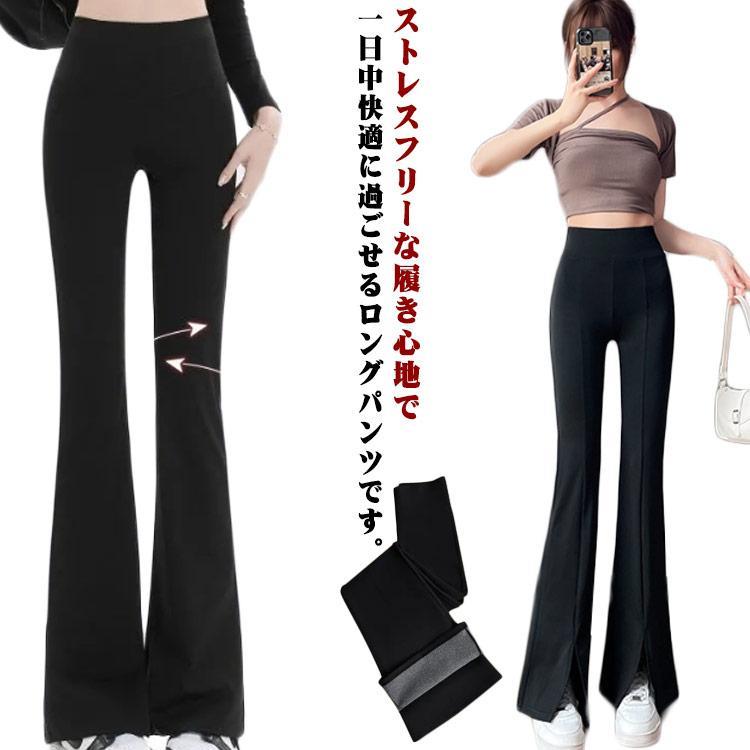 Rakuten - 伸縮性 フレアパンツ 薄手 ヨガパンツ 裏起毛 暖かい ロングパンツ ブーツカット レディース ストレッチ スリット入り 長ズボン 美脚 脚長効果 ボ