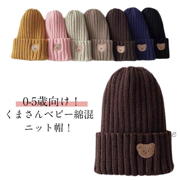赤ちゃん 帽子 秋 冬 ベビー 男の子 女の子 ニット帽 0-5歳向け 伸縮性 くま 子供 くま キッズ スキー ..