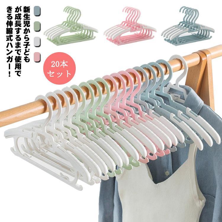ベビーハンガー 20本セット 伸縮式 子供用ハンガー 滑り止め 洗濯ハンガー 伸縮式ハンガー キッズ 子ども ハンガー 新生児 洗濯物ハンガー 多機能