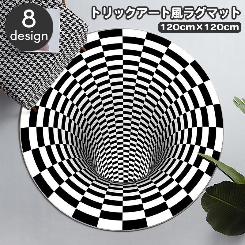 ラグマット 120 120cm カーペット 丸型 形 トリックアート だまし絵 敷物 絨毯 ラウンド サークル モノ..