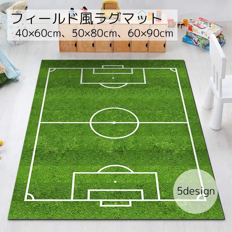 カーペット ラグマット インテリア グラウンド風 サッカー ラグビー レーシング 小さめ 滑りづらい 面..
