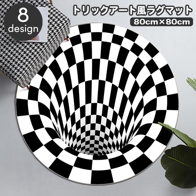 ラグマット 80 80cm カーペット 丸型 形 トリックアート だまし絵 敷物 絨毯 ラウンド サークル モノク..