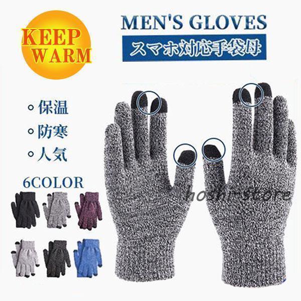 ニット メンズ グローブ スマホ対応 男性 手袋 防寒 暖かい 通勤 通学 もこもこ ふわふわ 保温 冬 アウトドア 自転車 贈り物
