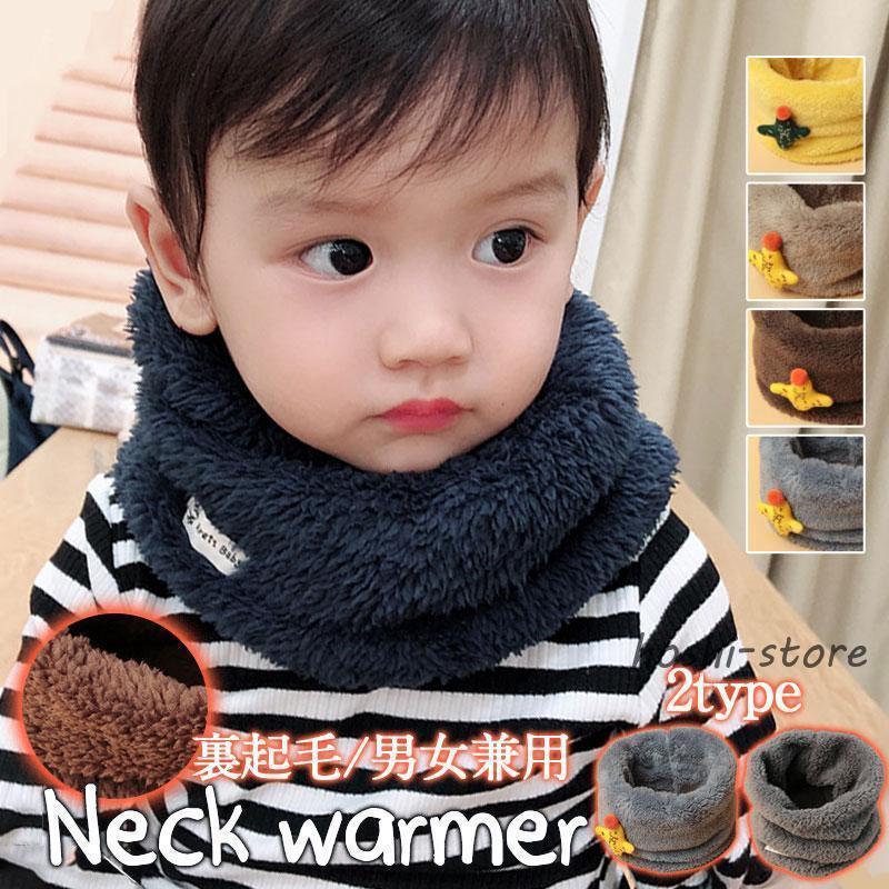 ネックウォーマー キッズ 子供用 裏起毛 防風 伸縮性 通学 マフラー 通勤 スポーツ アウトドア 冷え取..