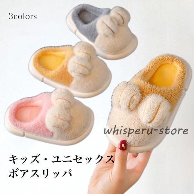 子供 ボアスリッパ モコモコ ルームシューズ キッズ 冬スリッパ 厚底 軽量 あたたかい 冷え スリッパ ..