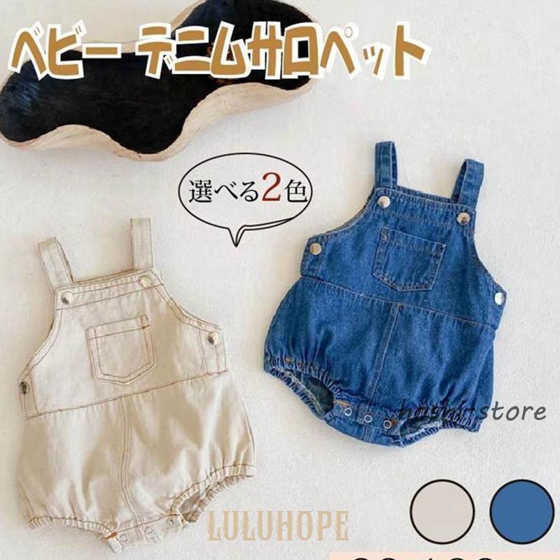 ユニセックス ベビー 無地 ポケット付き デニム サロペット 綿100% オーバーオール / ボディスーツ ロンパース ベビー服 男の子 女の子 春夏秋冬 赤ち...