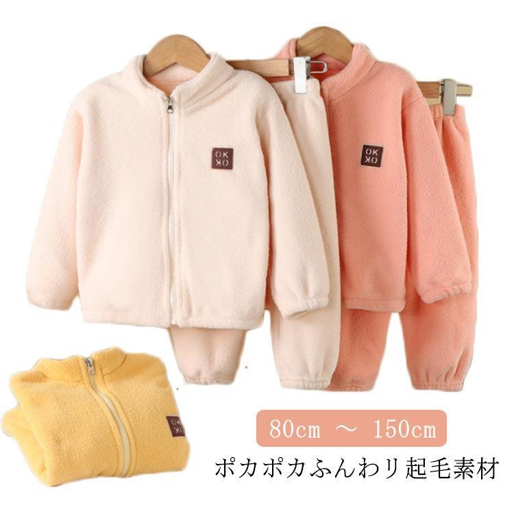 パジャマ ルームウェア 上下セット 子供用 キッズ 男の子 女の子 もこもこ 裏起毛 暖かい ネル ボア あったか 長袖 前開き ファスナー 幼稚園