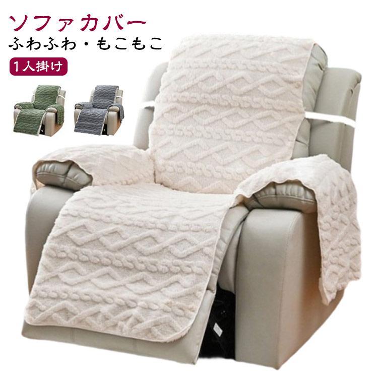 フリース ソファカバー リクライニングチェアカバー 掛けるだけ 着せ替えカバー 一人掛け ソファーカバー ソファカバー マッサージチェアカバー ソファ