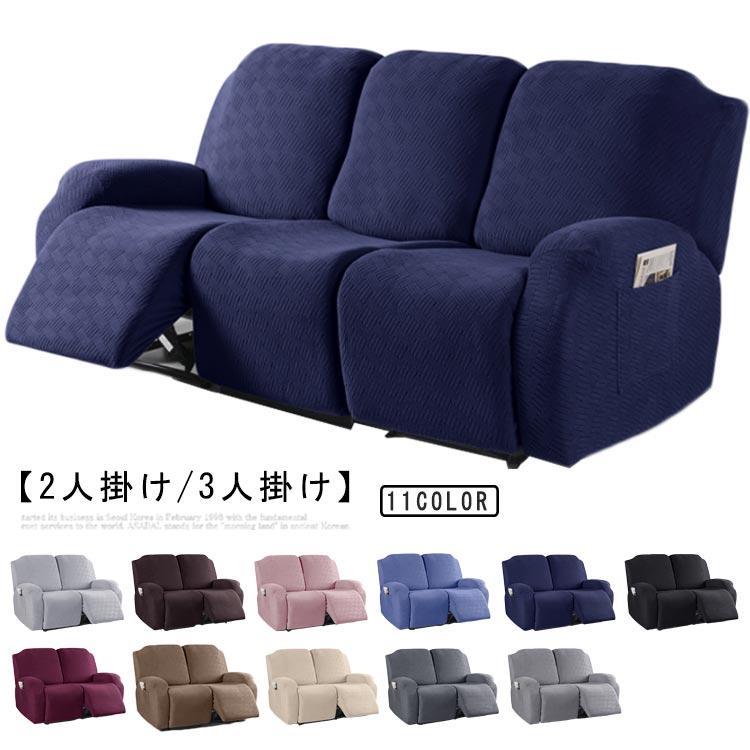 おしゃれ サイドポケット付き ソファーカバー 3人用 3人掛け 2人用 リクライニングチェア ズレ防止 ストレッチ マッサージチェアカバー 2人掛け