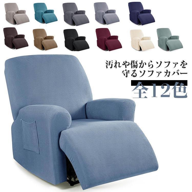 ストレッチ カバー リクライニングチェアカバー 肘あり 肘付き 無地 マッサージチェア フィットタイプ ソファカバー マッサージソファ用着せ替えカバー