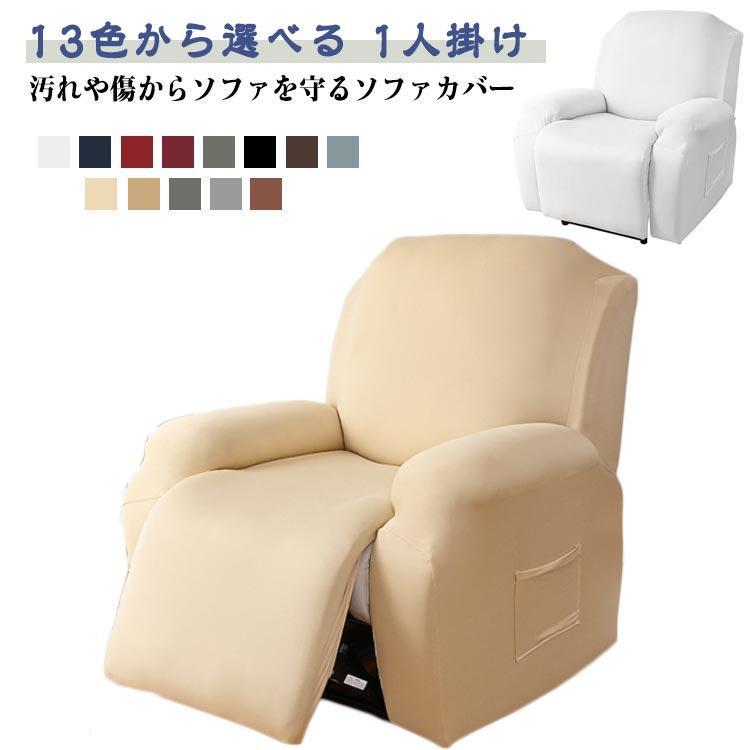 4点セット サイドポケット リクライニングチェアカバー リビングソファー マッサージチェア 無地 ストレッチ カバー フィットタイプ ソファカバー マ