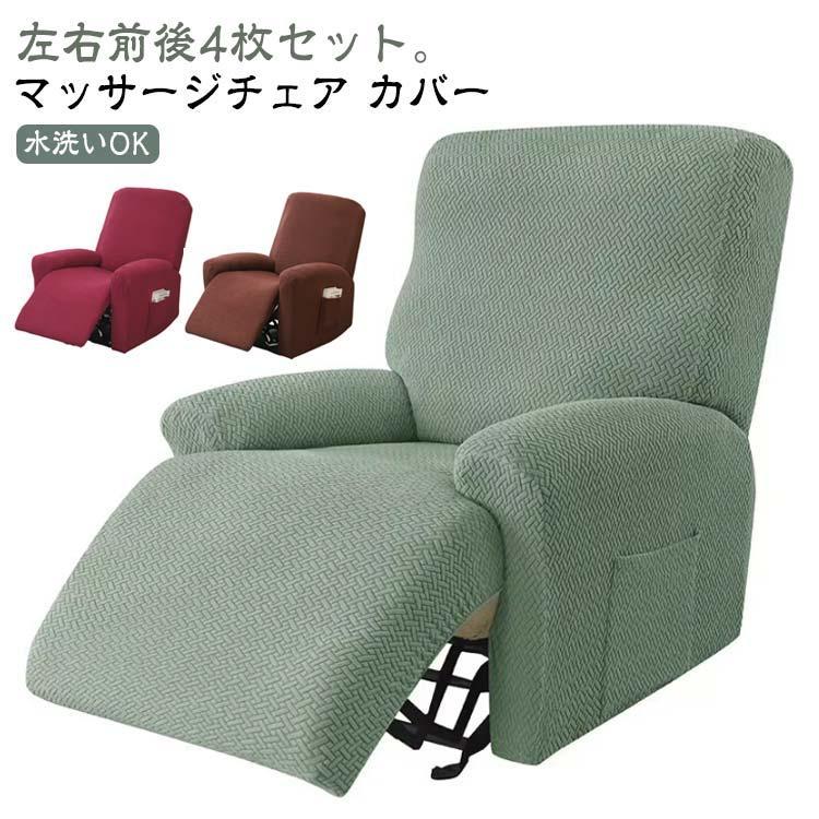 4点セット 肘付き カバー リクライニングソファー カバー 1人掛け 無地 肘あり リクライニングチェアカバー マッサージチェア ストレッチ 伸縮 フ