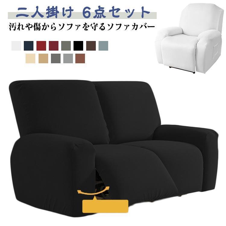フィットタイプ マッサージチェア 汚れ防止 サイドポケット 肘付き 二人掛け 2人 6点セット 無地 リクライニングチェアカバー ストレッチ ソファカ