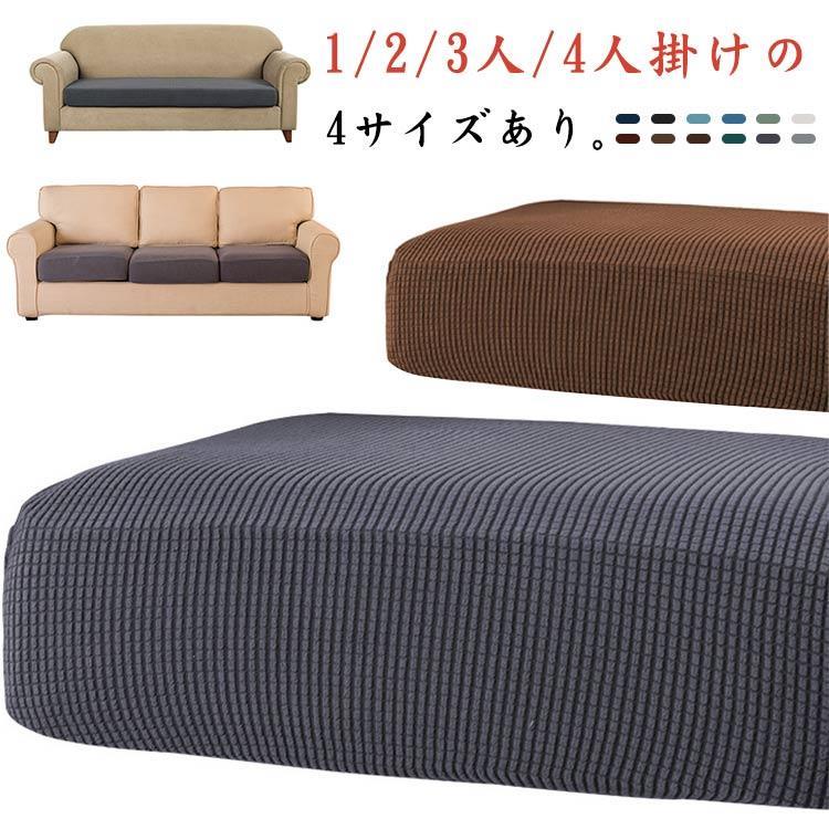 1/2/3/4人掛け ソファーカバー 洗える シンプル 家庭用 ソファークッションカバー 背もたれカバー 座面..