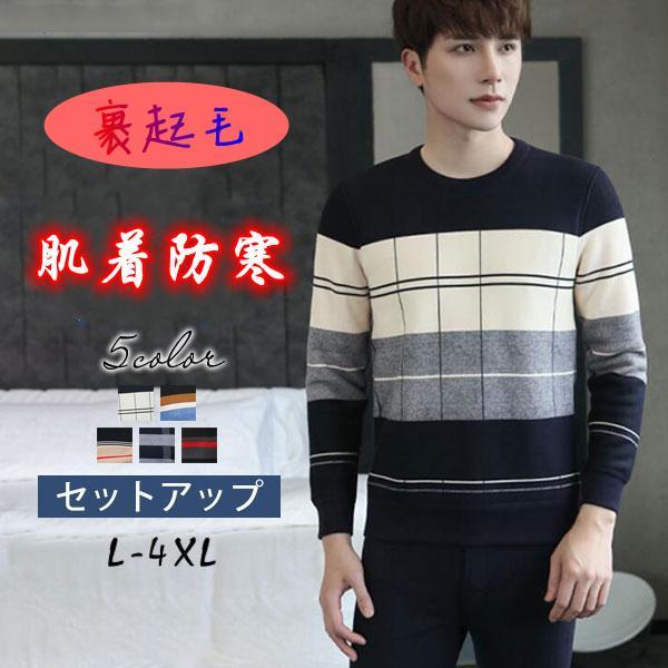 上下セット 裏起毛 ヒートインナー 長袖 下着 裏ボア ランドネック レギンス メンズ 防寒インナー 保温 コットン 肌着 ストライプ柄