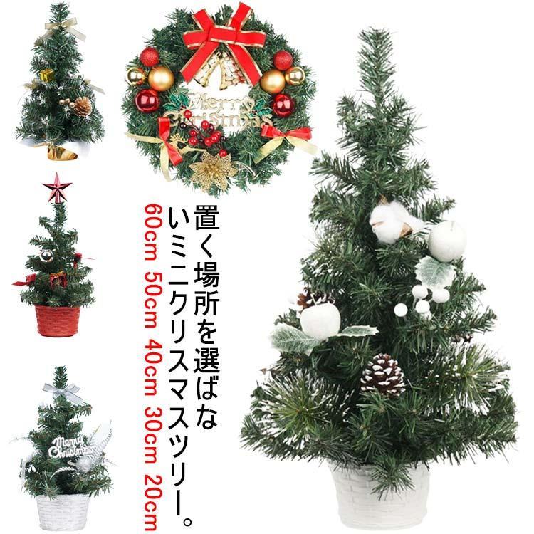 クリスマスツリー クリスマスリース 卓上 ミニツリー テーブル 60cm 50cm 40cm 30cm 20cm 北欧 おしゃ..