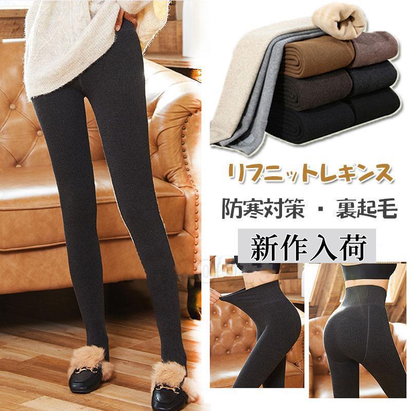 裏起毛 レギンス レディース 秋 冬 トレンカ 美脚 裏起毛レギンス ニット あったか ストッキング インナー 無地 防寒 大人 あったか 20代 30代 40代 OL ママ